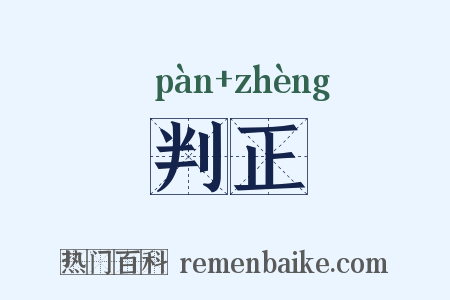 判正是什么意思的图片